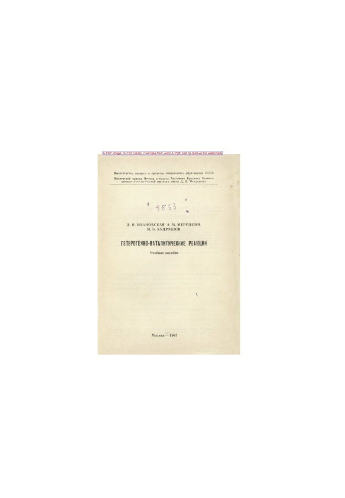 Ivanovskaya L. N. Heterogennocatalytic reactions Tutorial L. N. Ivanovskaya A. M. Meretsky I. V. Kudrya