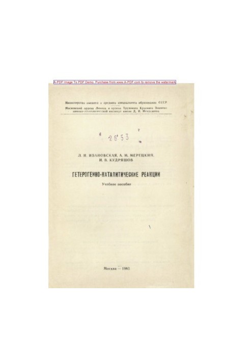 Ivanovskaya L. N. Heterogennocatalytic reactions Tutorial L. N. Ivanovskaya A. M. Meretsky I. V. Kudrya