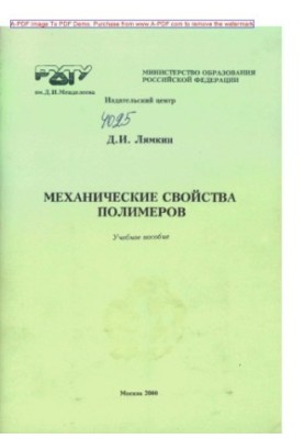 Лямкин Д.И.Механические свойства полимеров Учебное пособие Д.И. Лямкин. М.РХТУ. Издат. центр 2000. 64 с aил Б