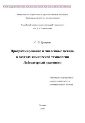 Дударов С.П.Программирование и численные методы в задачах химической технологии Лабораторный практикум У