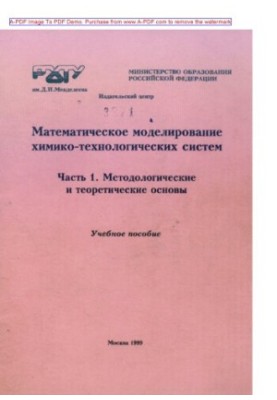 Математичне моделювання хіміко-технологічних систем
