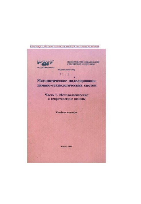 Математичне моделювання хіміко-технологічних систем