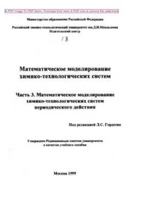 Mathematical modeling of chemical-technological systems Text of lectures Mathematical textbook.