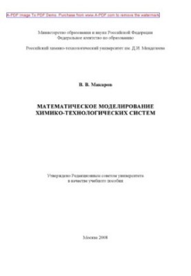 Математичне моделювання хіміко-технологічних систем. Навчальний посібник В. В. Макарова.