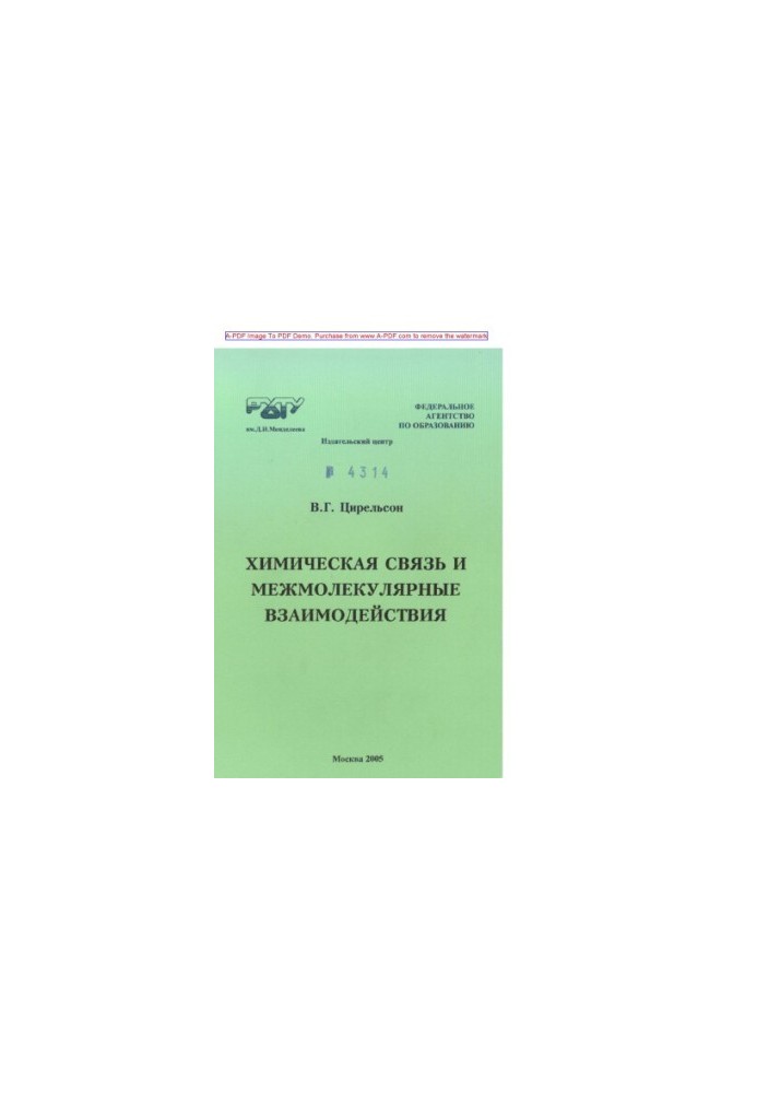 Zirelson V. G. Chemical communication and intermolecular interactions. Manual for universities V. G. Zirelson. M