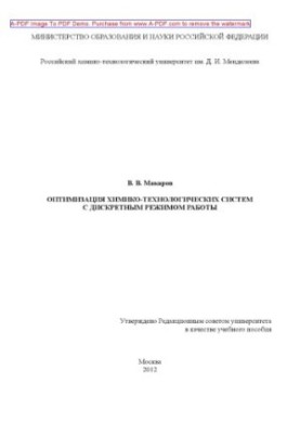 Оптимізація хіміко-технологічних систем з дискретним режимом роботи. Навчальний посібник В. В. Макарава