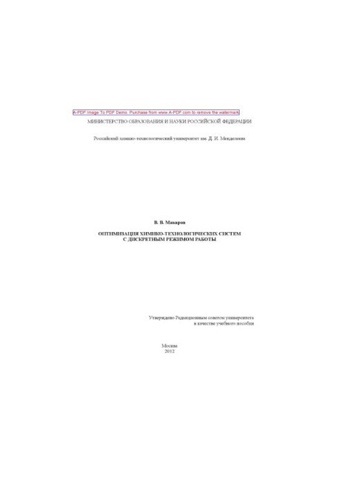 Оптимізація хіміко-технологічних систем з дискретним режимом роботи. Навчальний посібник В. В. Макарава