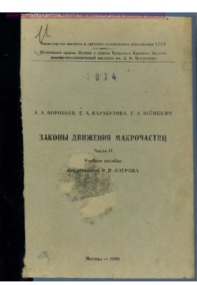 Vorobyov A. A.. Laws of motion of macroparticles Tutorial Ch.2 . M. MKTI 1980. 64 with ail Bibliogr. p. 63