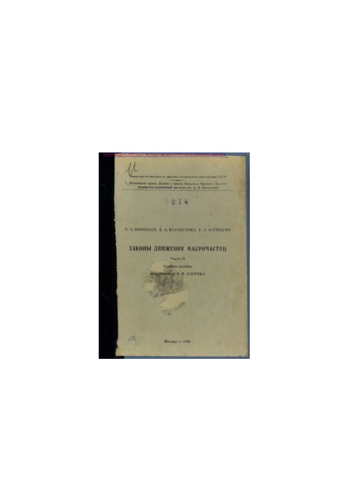 Vorobyov A. A.. Laws of motion of macroparticles Tutorial Ch.2 . M. MKTI 1980. 64 with ail Bibliogr. p. 63