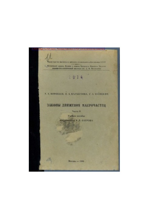 Vorobyov A. A.. Laws of motion of macroparticles Tutorial Ch.2 . M. MKTI 1980. 64 with ail Bibliogr. p. 63