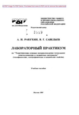 Rabukhin A.I. Laboratory Workshop on Theoretical Foundations of Refractory Non-metallic Materials Science