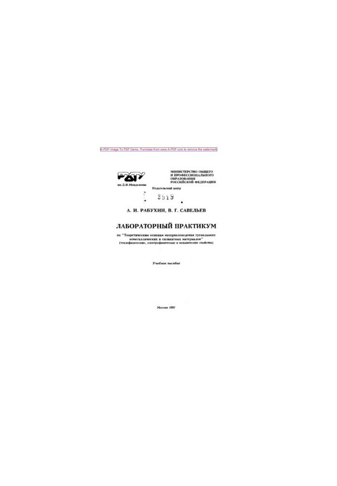 Rabukhin A.I. Laboratory Workshop on Theoretical Foundations of Refractory Non-metallic Materials Science