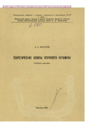 Власов А.С.Теоретические основы прочности керамики Учебное пособие А.С. Власов. М.МХТИ 1982. 48 с aил Библи