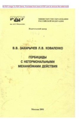 Гербіциди з негормональними механізмами дії. Навчальний посібник