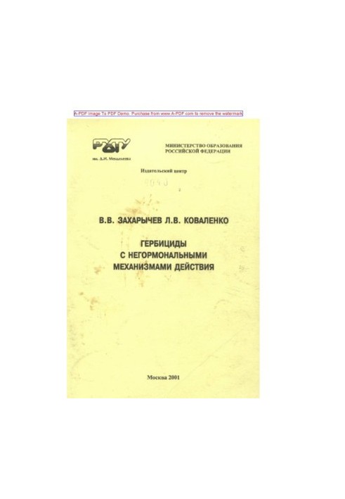 Гербіциди з негормональними механізмами дії. Навчальний посібник