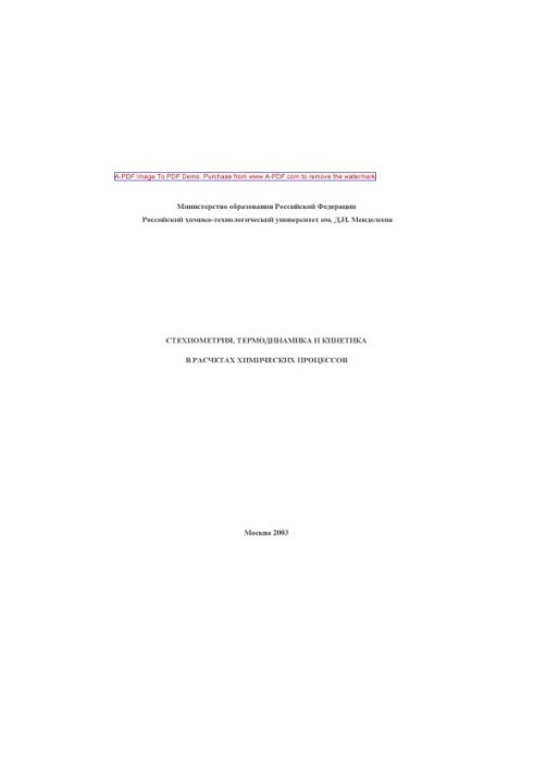 Стехіометрія, термодинаміка та кінетика в розрахунках хімічних процесів. Методичний посібник, укладений В. С. Бесковим.