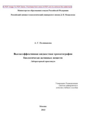 Polivanova A.G. Highly effective liquid chromatography of biologically active substances