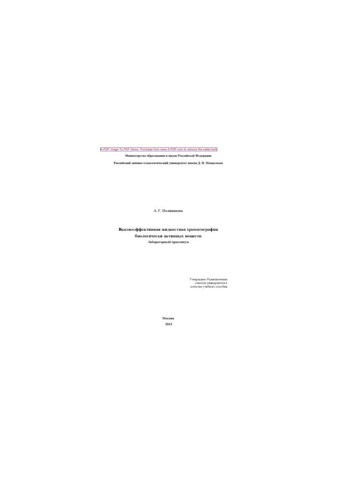 Polivanova A.G. Highly effective liquid chromatography of biologically active substances