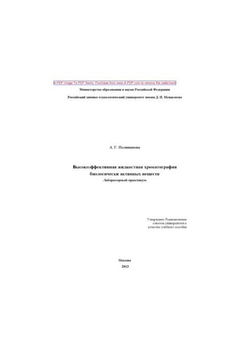 Polivanova A.G. Highly effective liquid chromatography of biologically active substances