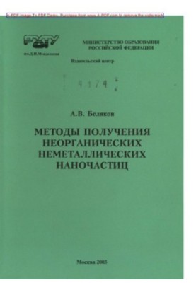Беляков А.В.Методы получения неорганических неметаллических наночастиц Учеб. пособие для вузов А. В. Беляк