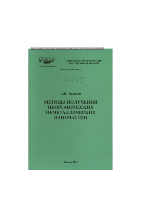 Беляков А.В.Методы получения неорганических неметаллических наночастиц Учеб. пособие для вузов А. В. Беляк