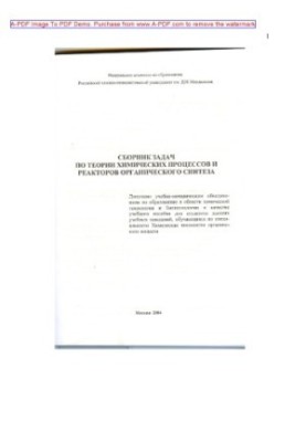 Сборник задач по теории химических процессов и реакторов органического синтеза Учеб. пособие И.А. Козловск