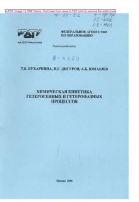 Buharkina T. V. Chemical kinetics of heterogeneous and heterophase processes Tutorial of T. V. Buharkina N.