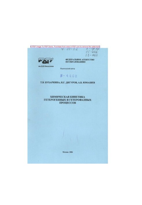 Buharkina T. V. Chemical kinetics of heterogeneous and heterophase processes Tutorial of T. V. Buharkina N.