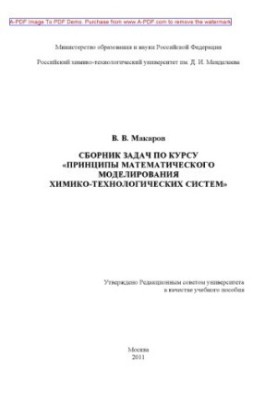 Makarov V. V. Collection of problems on the course Principles of mathematical modeling of chemical-technological systems