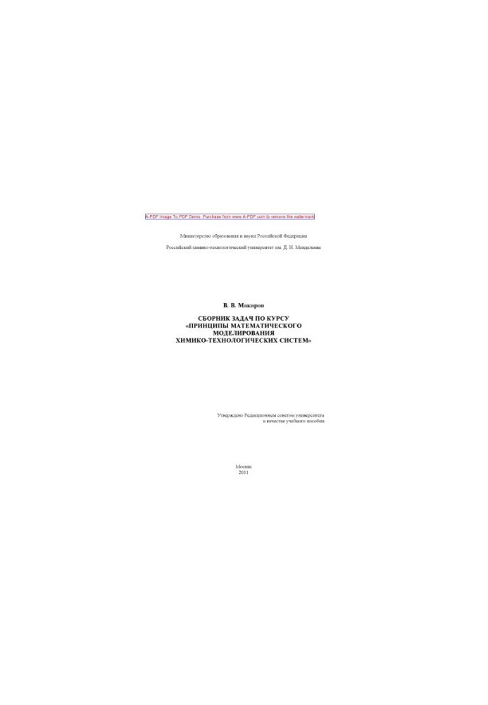 Makarov V. V. Collection of problems on the course Principles of mathematical modeling of chemical-technological systems