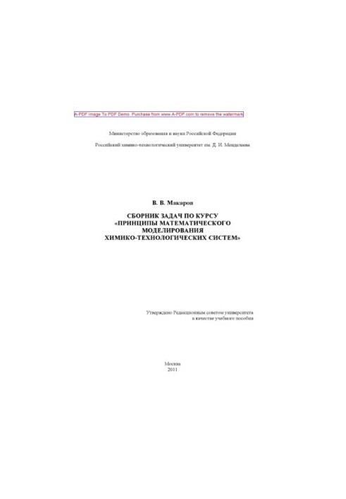 Makarov V. V. Collection of problems on the course Principles of mathematical modeling of chemical-technological systems