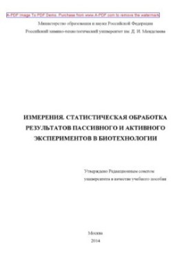 Вимірювання. Статистична обробка результатів пасивних і активних експериментів у біотехнології
