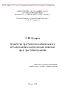 Dudarov S. P. Software development using modern languages and programming environments