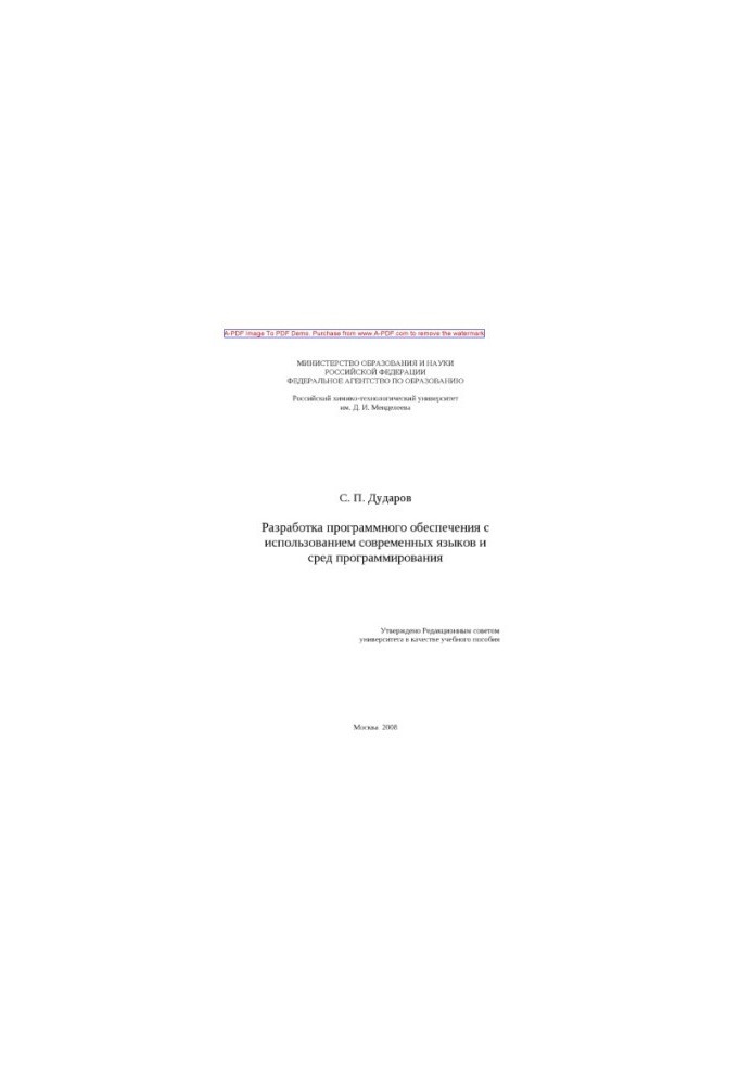 Dudarov S. P. Software development using modern languages and programming environments