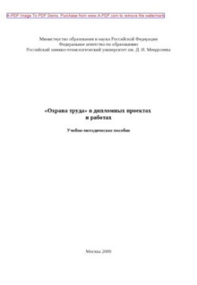 Labor protection in diploma projects and works Tutorial of L. K. Marinina and others. M. RHT