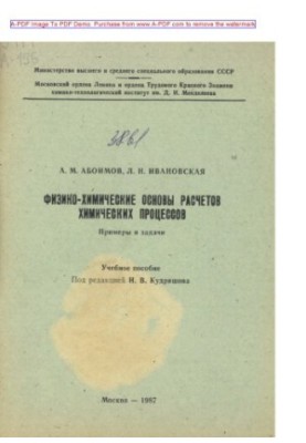 Aboimov A. M. Physicochemical bases of calculations of chemical processes. Examples and tasks Tutorial A. M. A.
