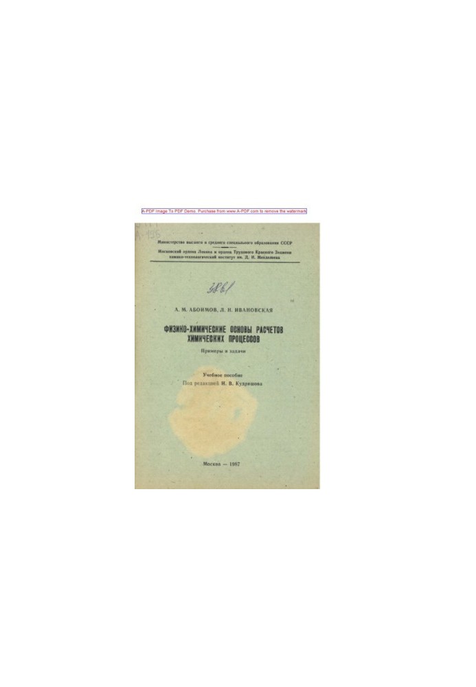 Aboimov A. M. Physicochemical bases of calculations of chemical processes. Examples and tasks Tutorial A. M. A.