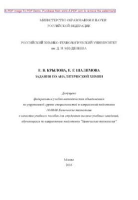 Krylova E. V. Tasks in analytical chemistry are recommended by the method council in the direction of E. V. Krylov. M. RHT
