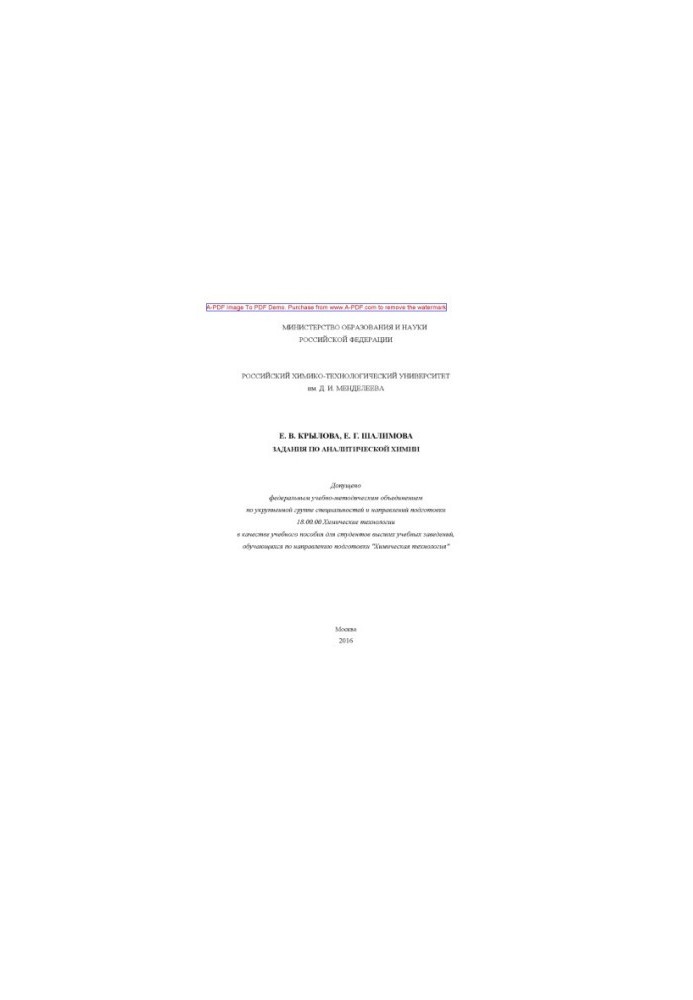 Krylova E. V. Tasks in analytical chemistry are recommended by the method council in the direction of E. V. Krylov. M. RHT