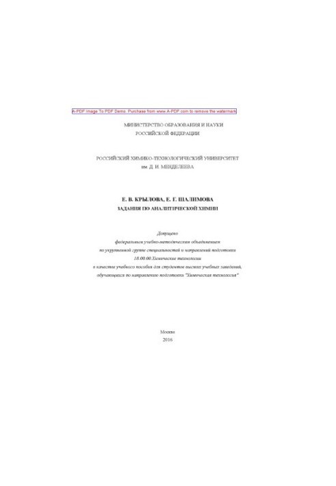 Krylova E. V. Tasks in analytical chemistry are recommended by the method council in the direction of E. V. Krylov. M. RHT