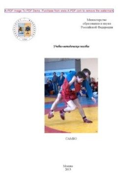 Фізична культура. Самбо. Учбово-методичний комплекс за редакцією Т. Н. Акулової, В. А. Головіна, В. Д. Щербініна. М. РХТУ