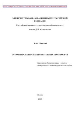 Уборский В.В.Основы проектирования изотопных производств Учебное пособие В. В. Уборский. М.РХТУ им. Д.И. Ме