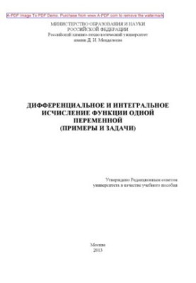 Дифференциальное и интегральное исчисление функции одной переменной. примеры и задачи Учебное пособие Е