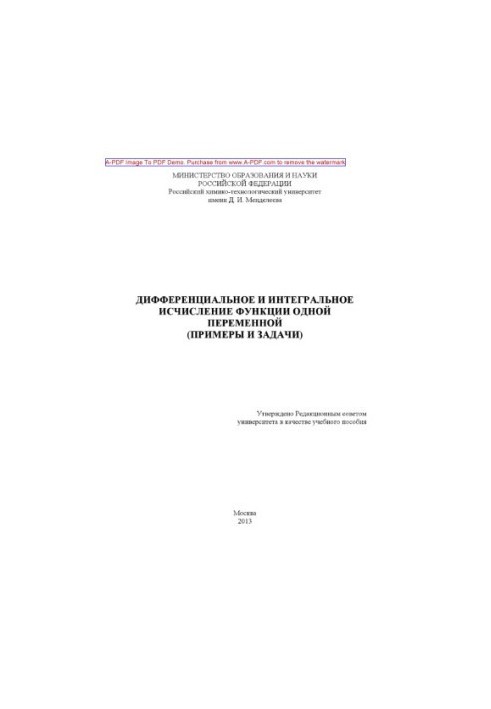 Дифференциальное и интегральное исчисление функции одной переменной. примеры и задачи Учебное пособие Е