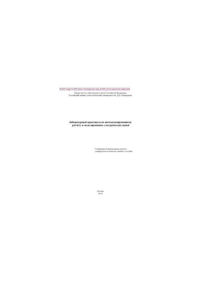 Laboratory Workshop on Automated Calculation and Modeling of Electrical Circuits.