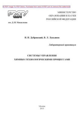 Дубровский И.И.Системы управления химикотехнологическими процессами Лабораторный практикум Учебное пос
