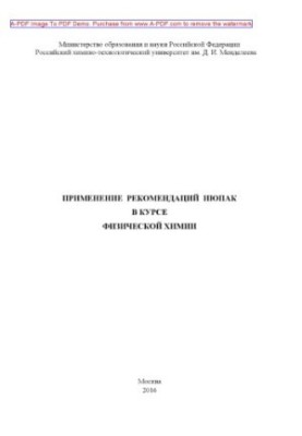 Application of IUPAC recommendations in the course of physical chemistry training manual of A. M. Maretsky. M. RKhTU named after D. I.