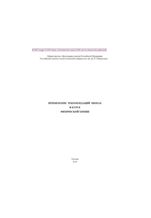 Application of IUPAC recommendations in the course of physical chemistry training manual of A. M. Maretsky. M. RKhTU named after D. I.