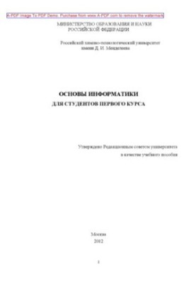 Основы информатики Учебное пособие Э. А. Шакина и др.2012. 80 с. aил. Библиогр. с