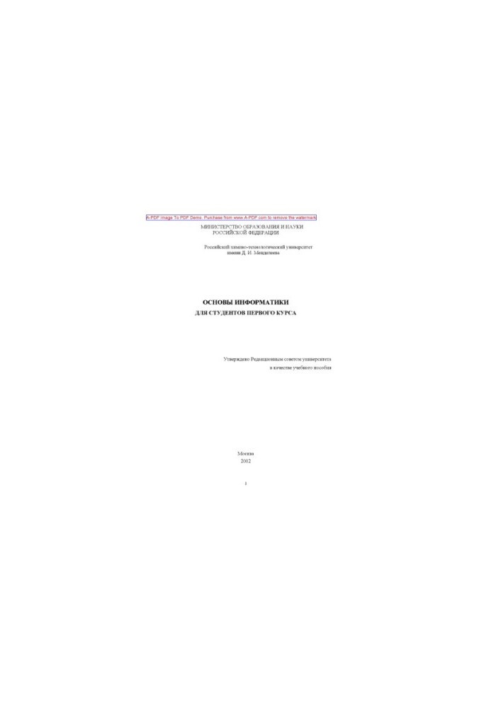 Основы информатики Учебное пособие Э. А. Шакина и др.2012. 80 с. aил. Библиогр. с